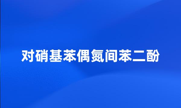 对硝基苯偶氮间苯二酚