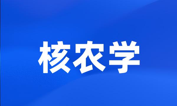 核农学