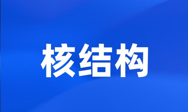 核结构