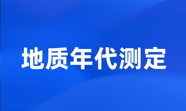 地质年代测定