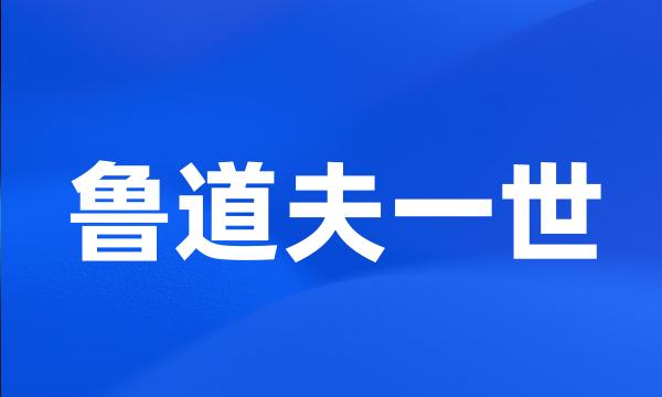 鲁道夫一世