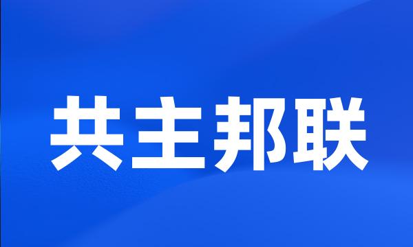 共主邦联