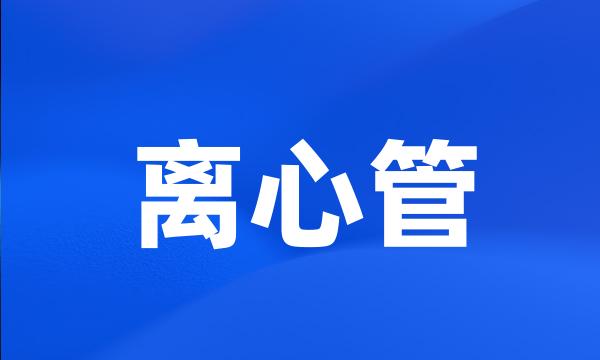 离心管