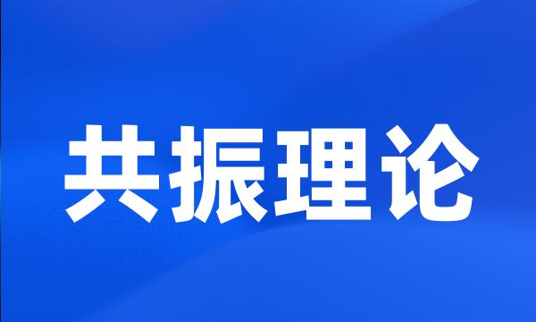 共振理论