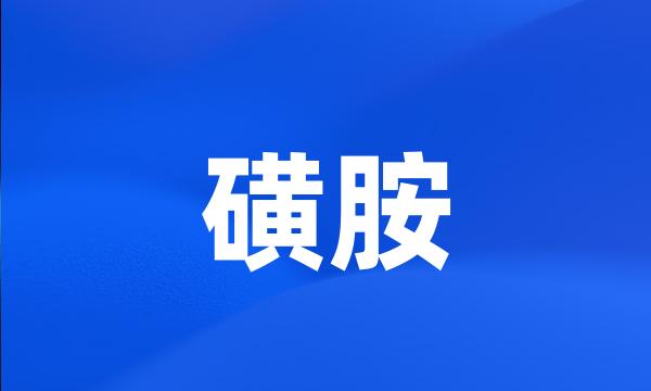 磺胺