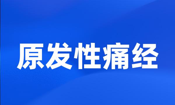 原发性痛经