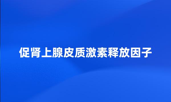 促肾上腺皮质激素释放因子