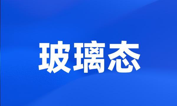 玻璃态