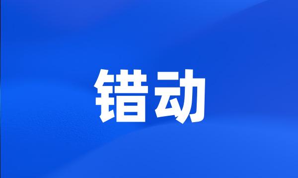 错动