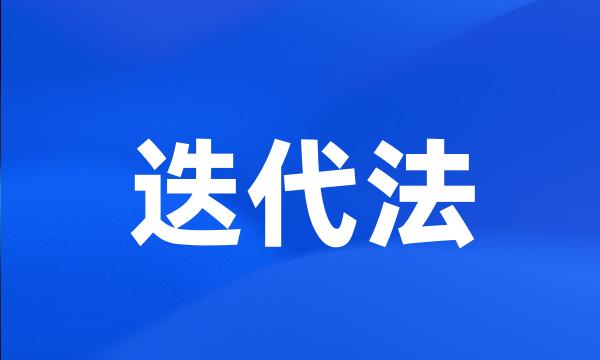 迭代法