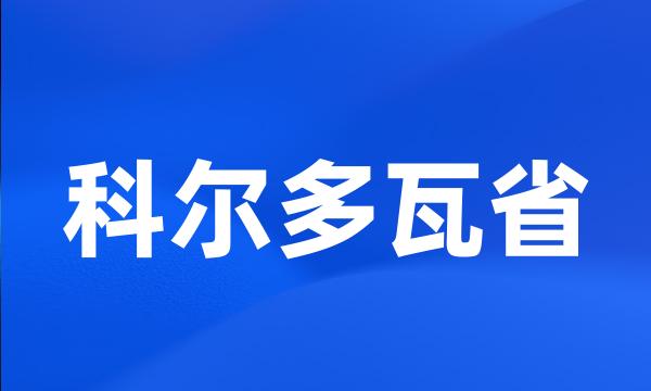 科尔多瓦省