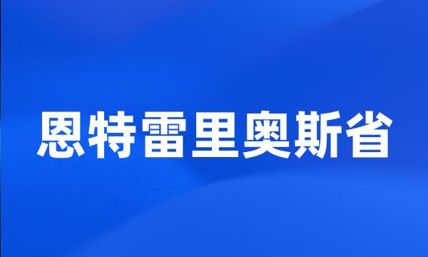 恩特雷里奥斯省