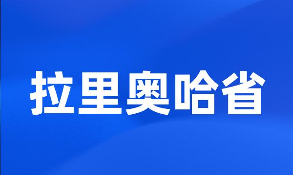 拉里奥哈省