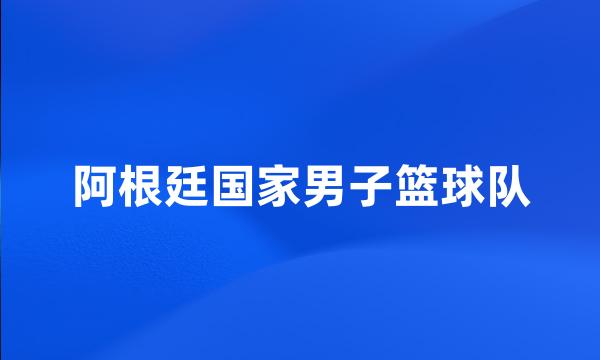 阿根廷国家男子篮球队