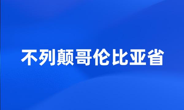 不列颠哥伦比亚省