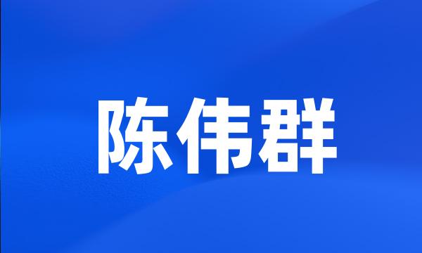 陈伟群