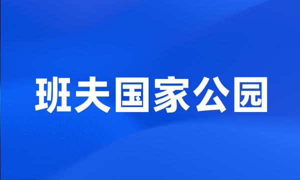 班夫国家公园