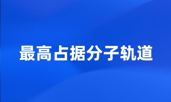 最高占据分子轨道