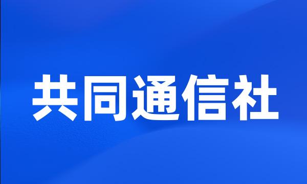 共同通信社