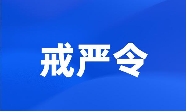 戒严令