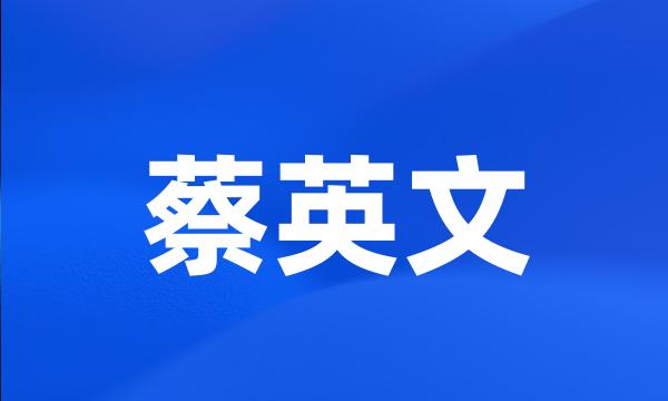 蔡英文