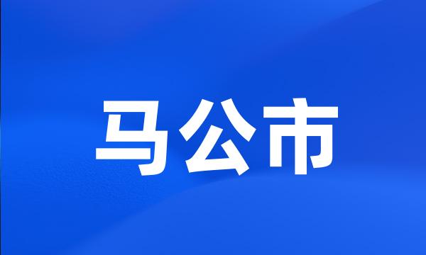 马公市