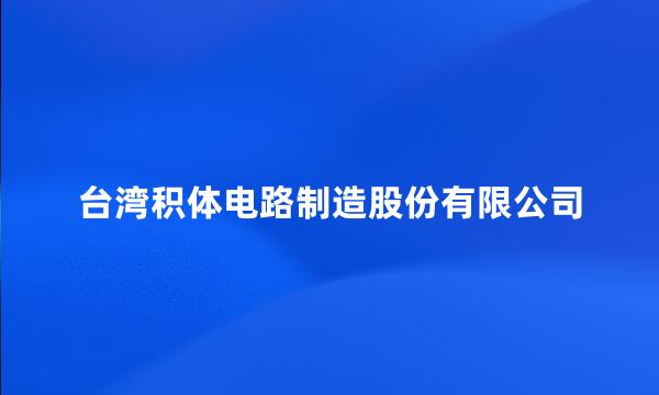 台湾积体电路制造股份有限公司