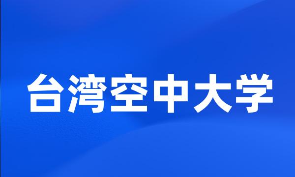 台湾空中大学