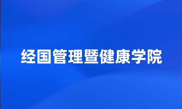 经国管理暨健康学院