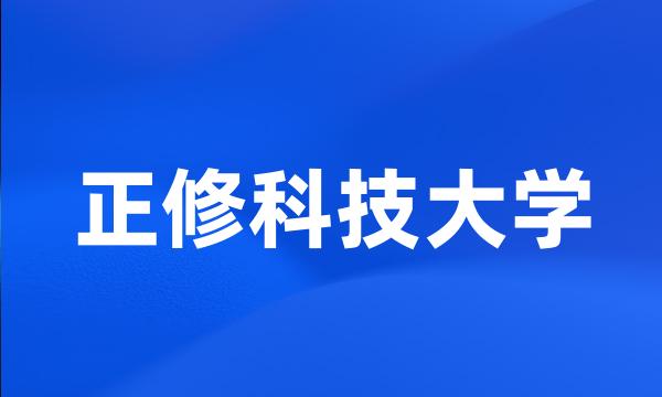 正修科技大学