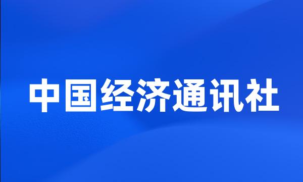 中国经济通讯社