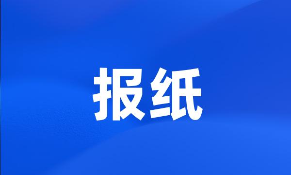 报纸