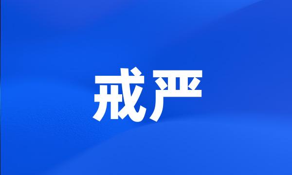 戒严