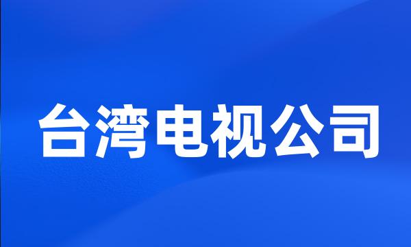 台湾电视公司