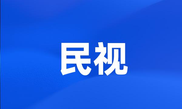 民视