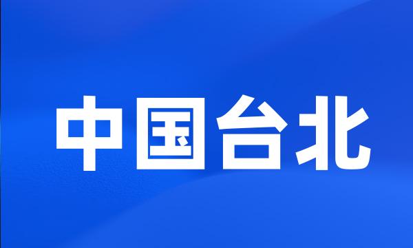 中国台北