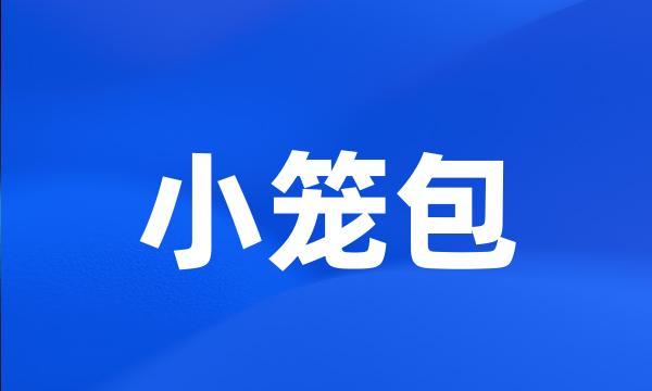 小笼包