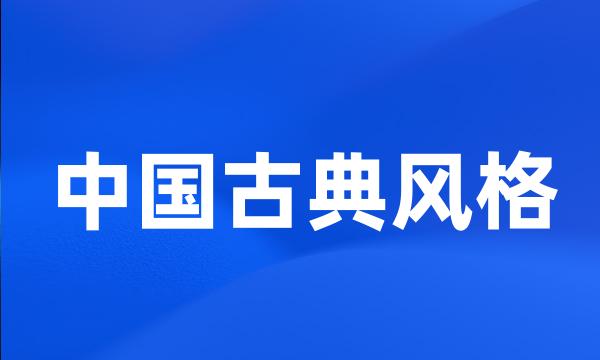 中国古典风格