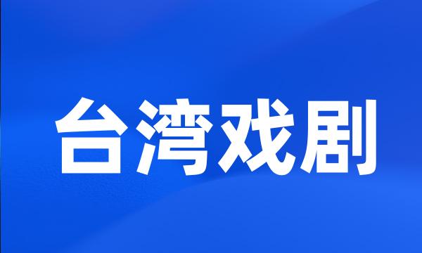 台湾戏剧