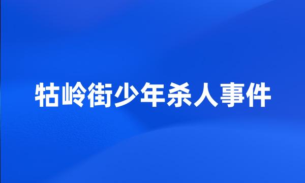 牯岭街少年杀人事件