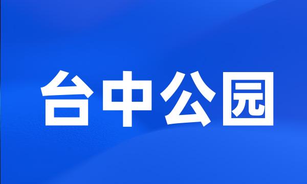 台中公园