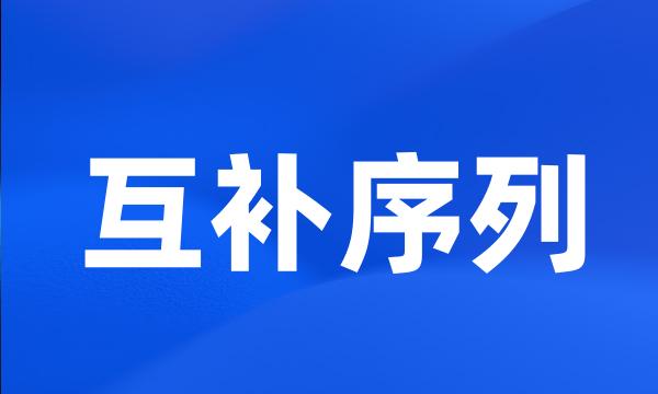 互补序列