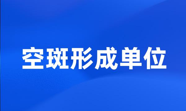 空斑形成单位