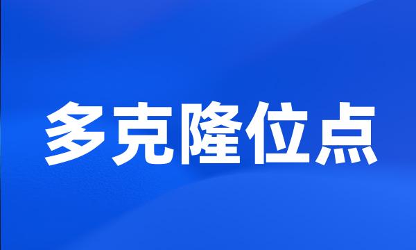 多克隆位点