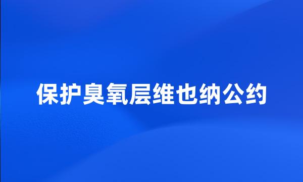 保护臭氧层维也纳公约