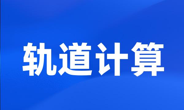 轨道计算