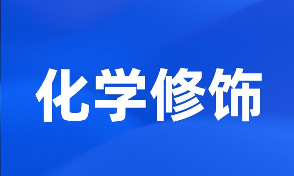 化学修饰