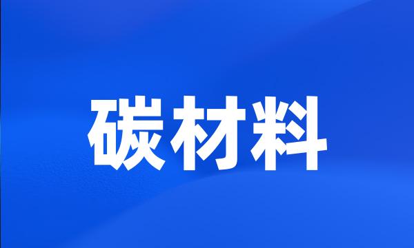 碳材料