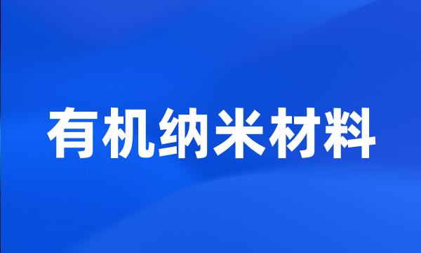 有机纳米材料