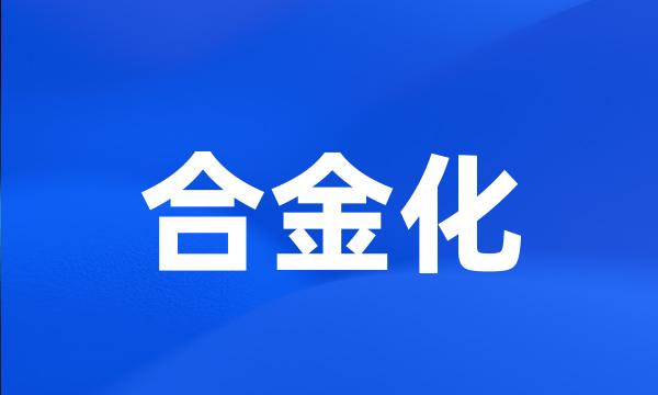 合金化